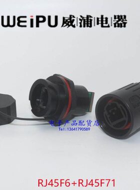 6F接头IPF连接器航空插头RJ45WU威浦防水1网络网线插座RJ457ERJ45