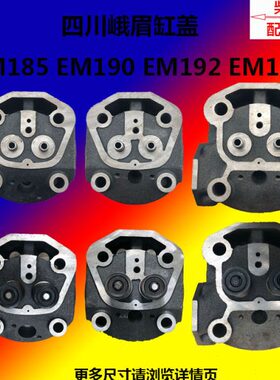 总成MEM水冷盖19峨眉E气柴油机/缸M四川185190EE2头M61/19单缸缸