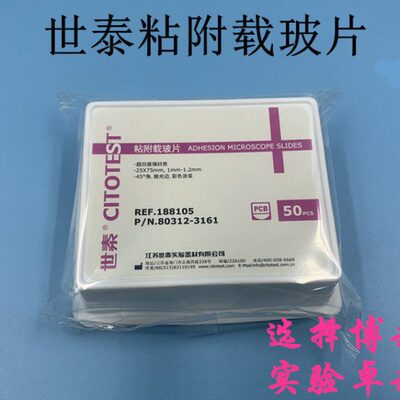 CITOGLAS世泰粘附载玻片 超白玻璃 正电荷防脱 188105W 50片/盒
