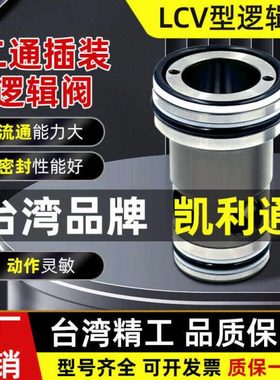 二通插装阀逻辑阀LCV/LD-E 16/25/32/40 LCV/LP-B 16/25/32/40