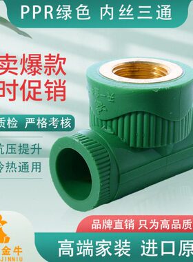 内丝三通一绿色ppr水管配件金   32三通  内 20牛PPR抗菌25天牙