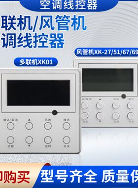 空调线控器XK27/XK51/XK67/XK69多联机控制面板XK01风管机手操器