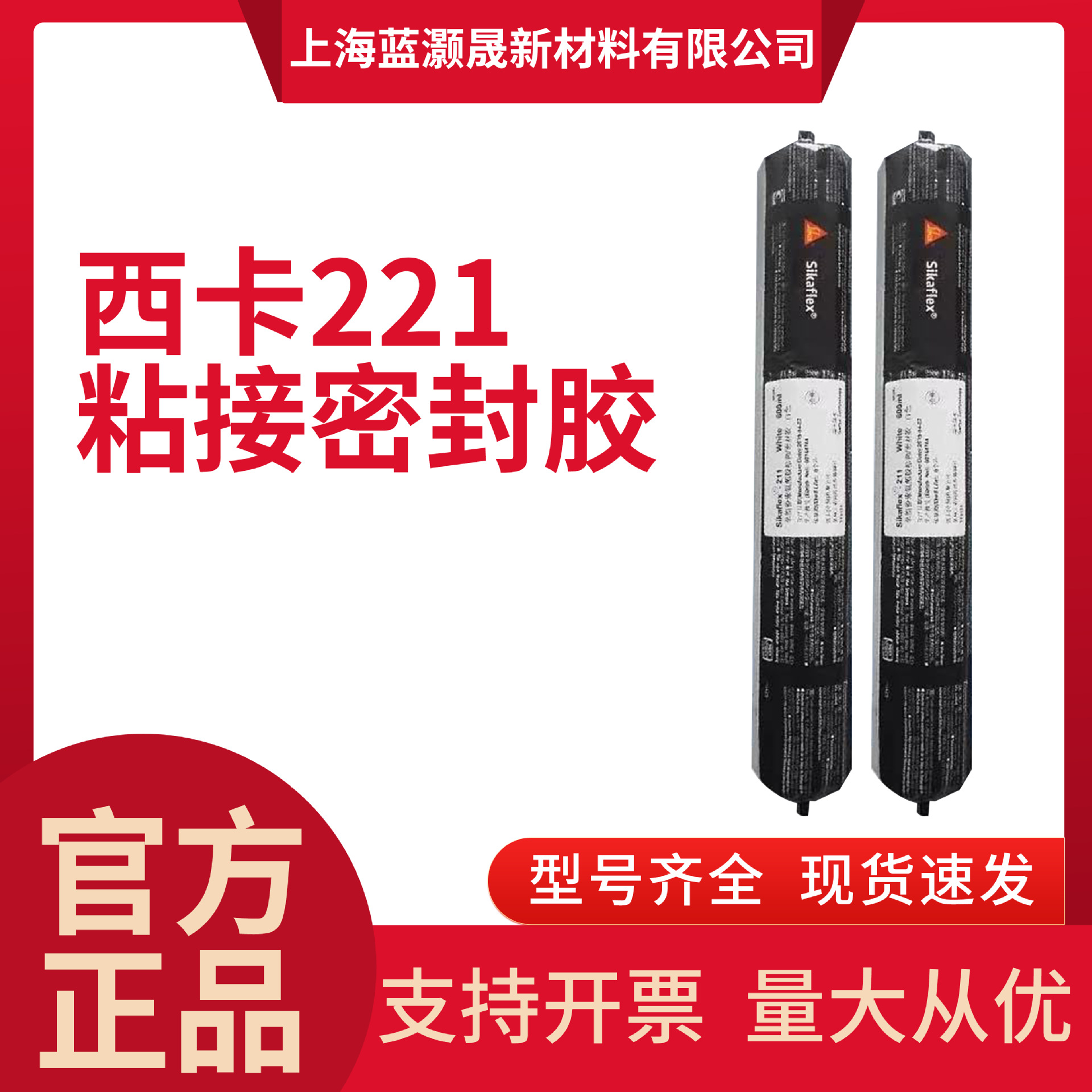 西卡Sikaflex-11FC 212 221 252R 265R 521UV结构聚氨酯密封胶水