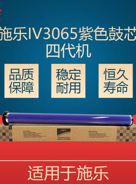 鼓鼓芯65V3机2840 感6光 30 鼓5060V2060I 单 四代施乐I07070紫色