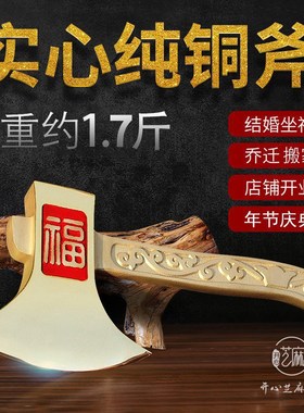 铜斧定制工艺品结婚搬家乔迁摆件黄铜玄关纯铜斧子鎮宅聚财铜斧