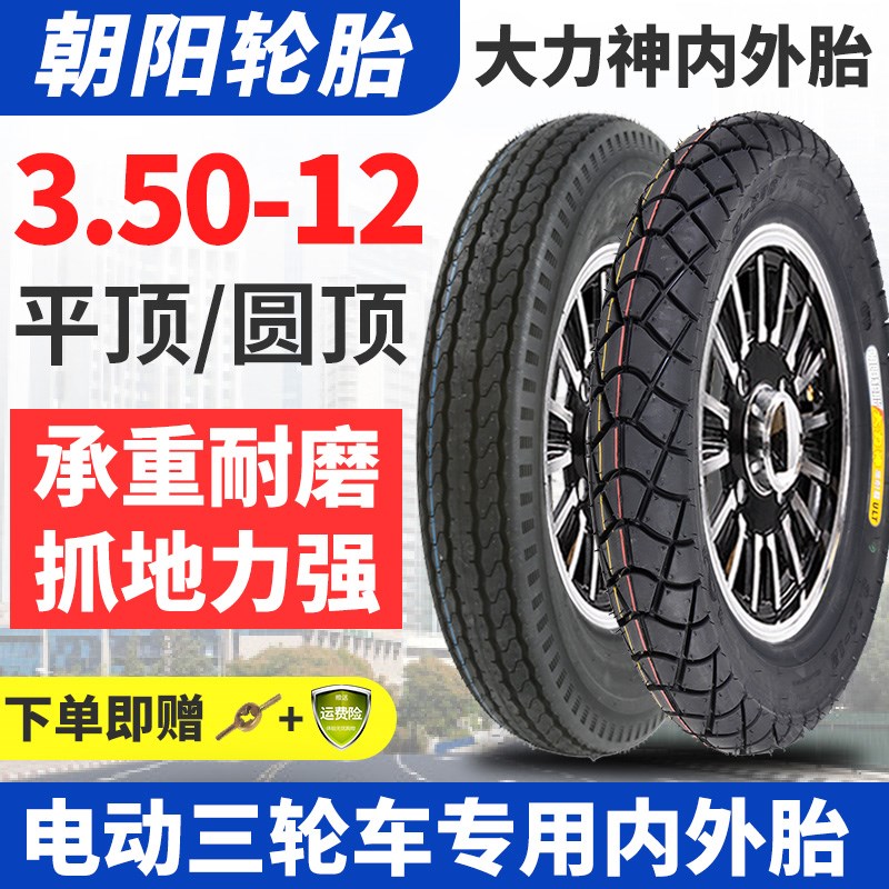 朝阳的电动三轮车轮胎3.00/3.50/3.75/4.00-12寸内外胎钢丝胎耐刺