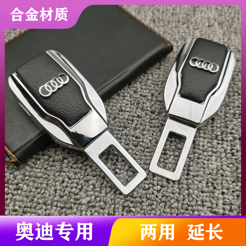 适用奥迪安全车带揷片A6L A4l A3 A8L Q3 Q5L Q2L 用品抠插头卡口