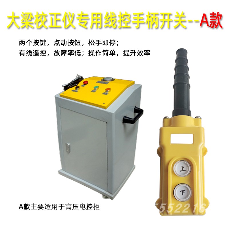 大梁校正仪专用线控手柄开关电控柜高压电动泵有线无线遥控器通用