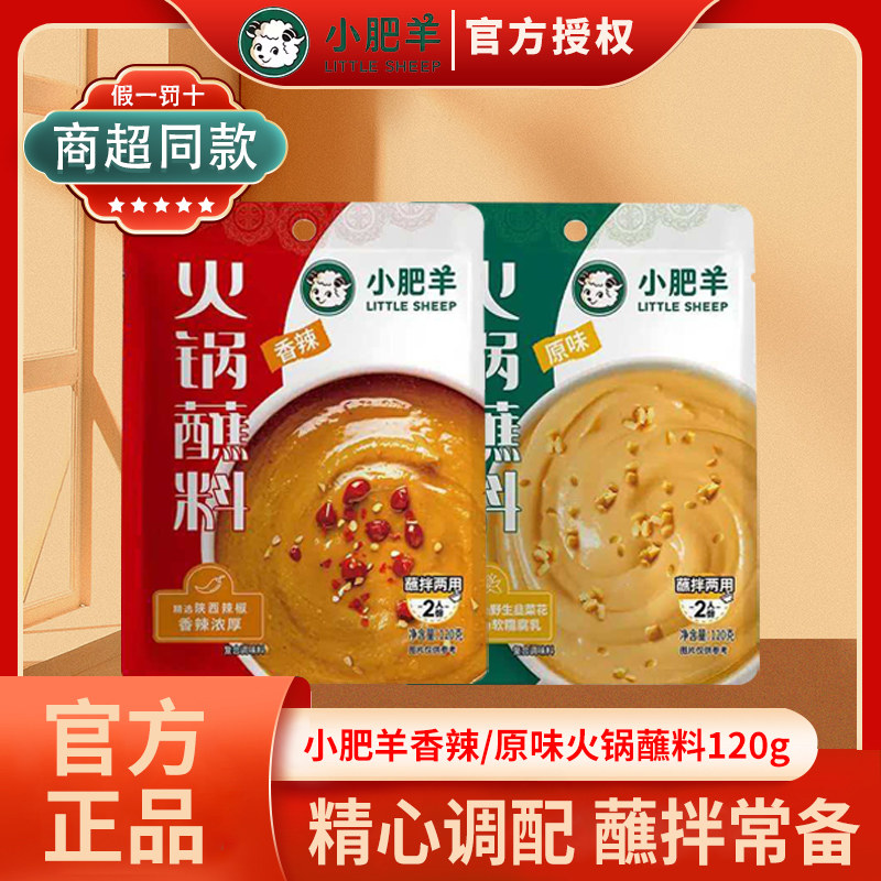 【组合】小肥羊新版原味香辣火锅清汤辣汤120g蘸料北京涮羊肉家用