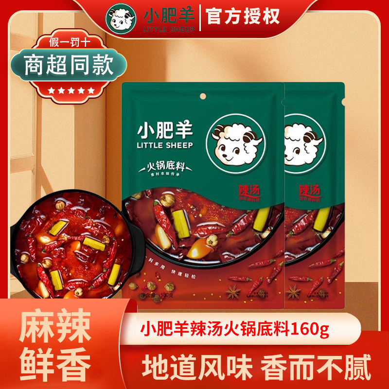 小肥羊火锅底料辣汤180g袋装正宗涮羊肉骨汤家用麻辣烫调味料