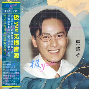 张信哲【音乐档】分轨FLAC 25.7G