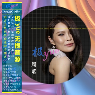 周蕙【极yue】分轨FLAC 4.6G