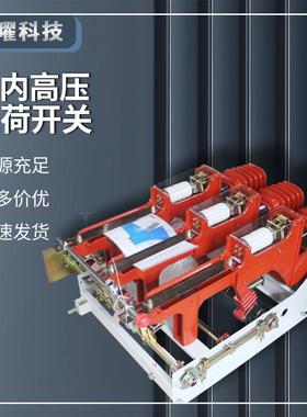 高压负荷开关FZRN25-12/63010KV真空FN25手动电动操作熔断器组合