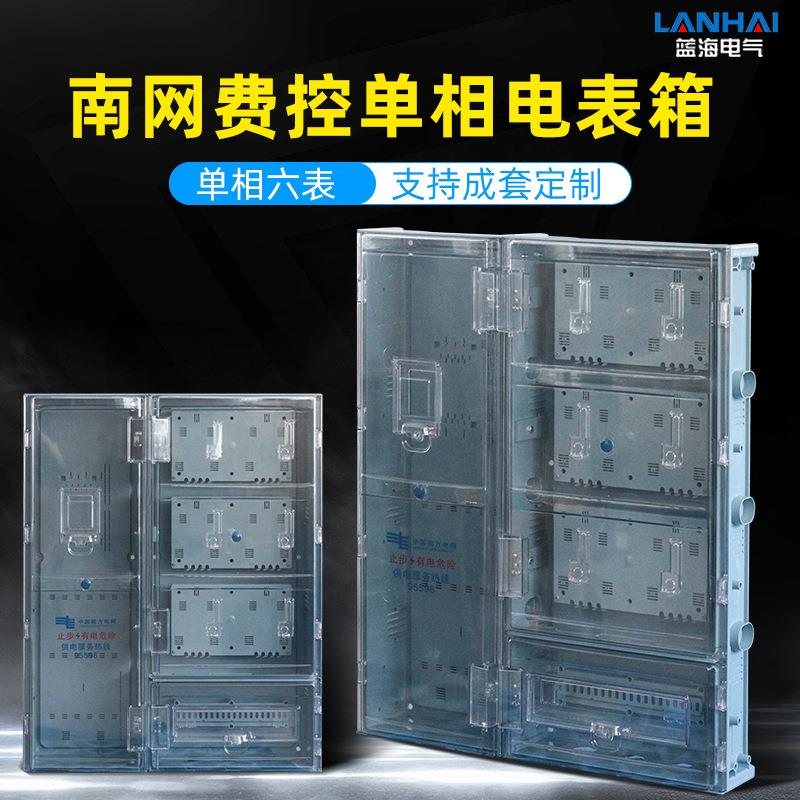 厂家供应南网新标准费控配电箱ABS+PC塑料透明单相6户计量电表箱