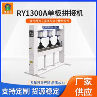 RY1300A木工单板拼缝机木皮拼合缝皮机自动拼接机木工机械现货