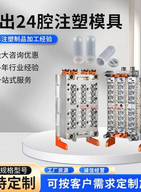 一出24腔注塑模具制造加工PET吹塑注塑矿泉水瓶塑料多腔模具制作