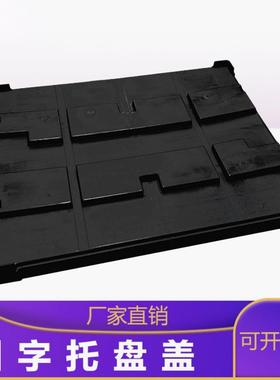 1210长方形川字塑料托盘盖黑色注塑一次成型托盘盖板昆山厂家