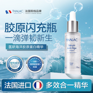 法国THALAC海洋胶原蛋白精华30ml提拉紧致弹润补胶原淡纹修护进口