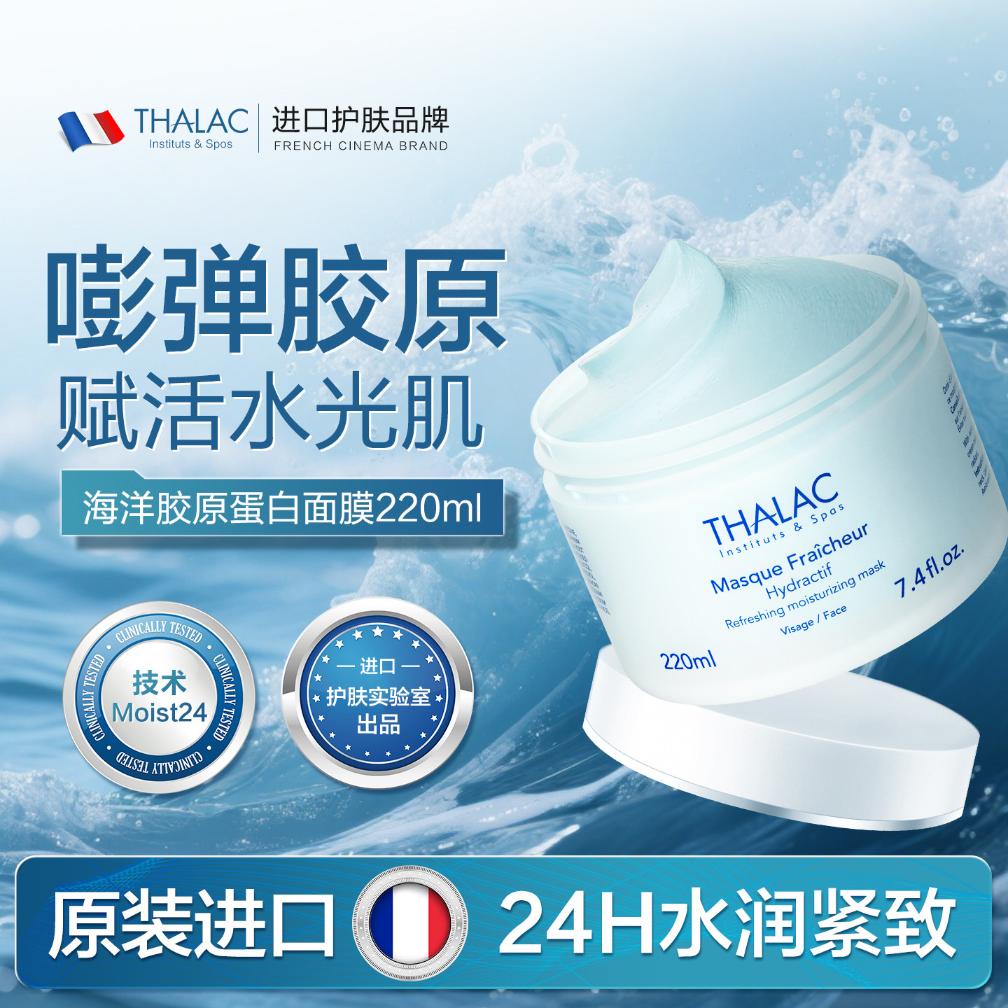 法国THALAC塔莱卡胶原蛋白面膜
