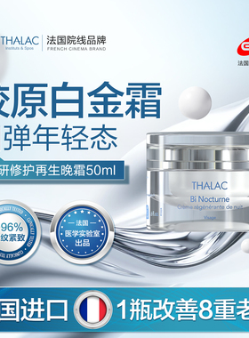 法国原装进口THALAC塔莱卡修护再生晚霜抗皱紧致淡纹维稳修护肌肤
