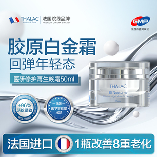 法国原装进口THALAC塔莱卡修护再生晚霜抗皱紧致淡纹维稳修护肌肤