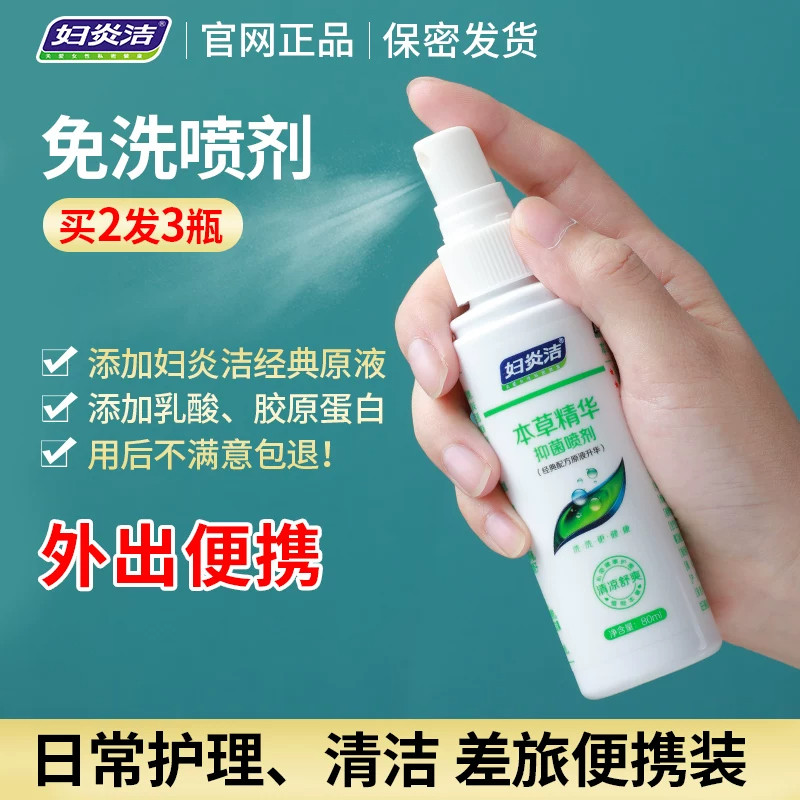 妇炎洁私处免洗抑菌喷雾无防腐