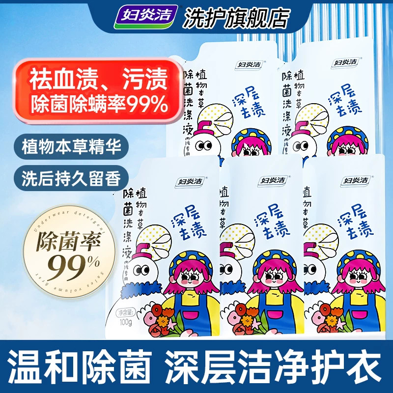 妇炎洁内衣洗衣液除菌祛黄血渍
