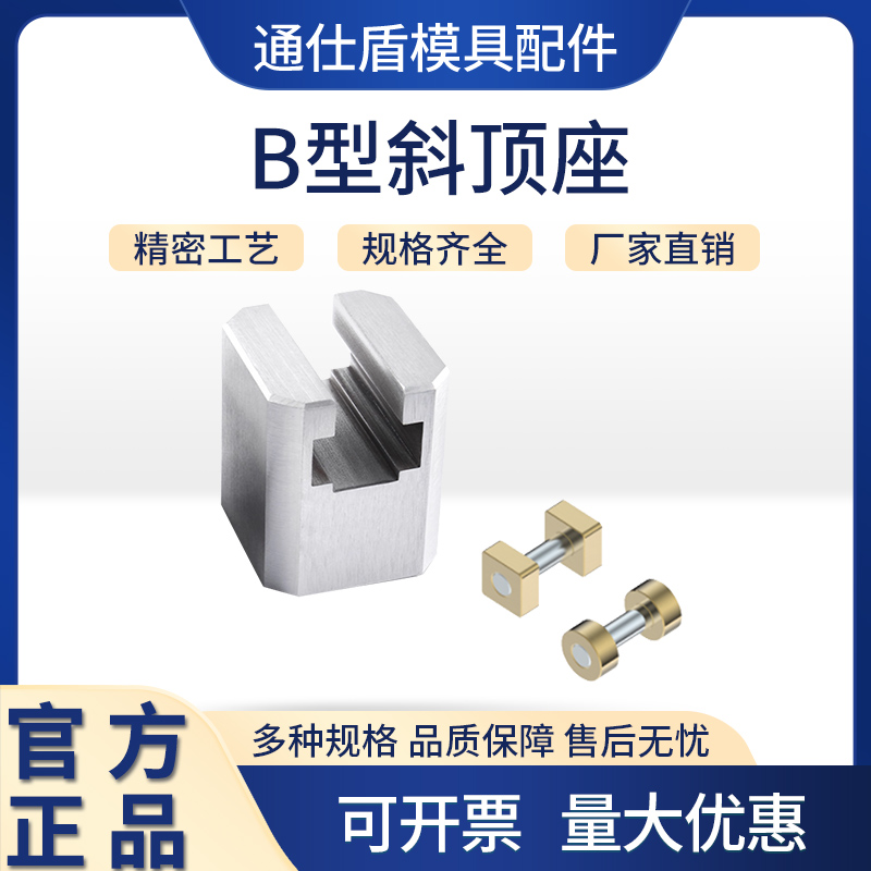 TSD41B模具B型斜顶座T槽滑座斜顶装置活型芯组件B型通仕盾滑脚