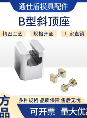 TSD41B模具B型斜顶座T槽滑座斜顶装置活型芯组件B型通仕盾滑脚