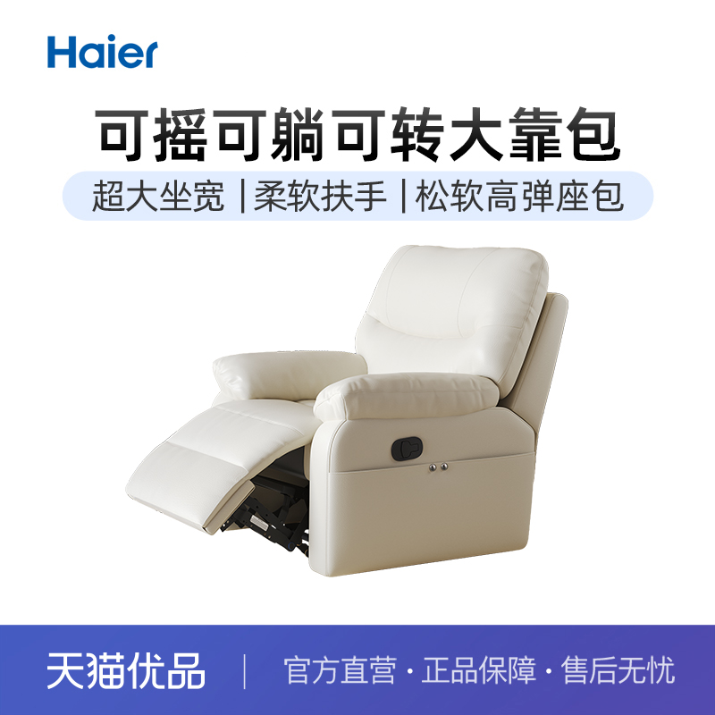 海尔功能沙发真皮躺+摇+转