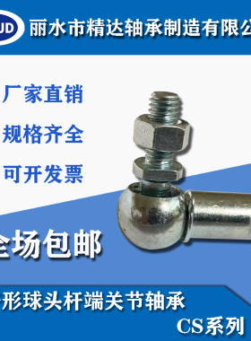 球头杆端关节轴承 正牙 CS8-CS19 标准件 弯杆 万向转动
