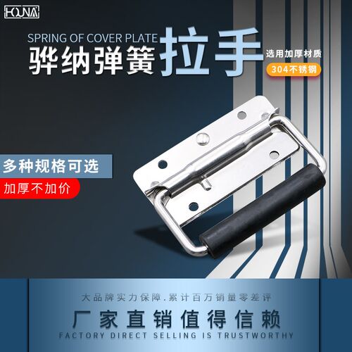 HOUNA滚塑箱木箱把手航空箱仪器箱提手304不锈钢弹簧拉手L202B
