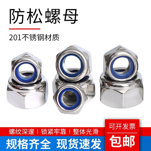 201不锈钢锁紧螺母/自锁螺帽/尼帽/尼龙/防松/防脱 M4M5M6M8-M20