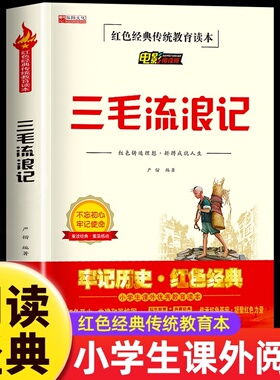 【官方正版】三毛流浪记全集三年级必读课外书张乐平 小学生红色经典传统教育读本文学丛书儿童读物故事书适合四五六年级阅读书籍