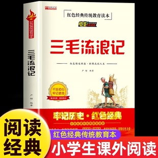 【官方正版】三毛流浪记全集三年级必读课外书张乐平 小学生红色经典传统教育读本文学丛书儿童读物故事书适合四五六年级阅读书籍