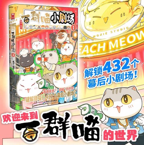 萌想诚品【一群喵小剧场1】如果历史是一群喵官方正版新书漫画图书