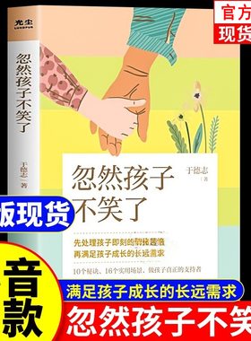 【官方正版】忽然孩子不笑了于德志著心理咨询师带你应对孩子所有情绪问题用倾听术解决各类沟通难题家庭教育儿童心理问题