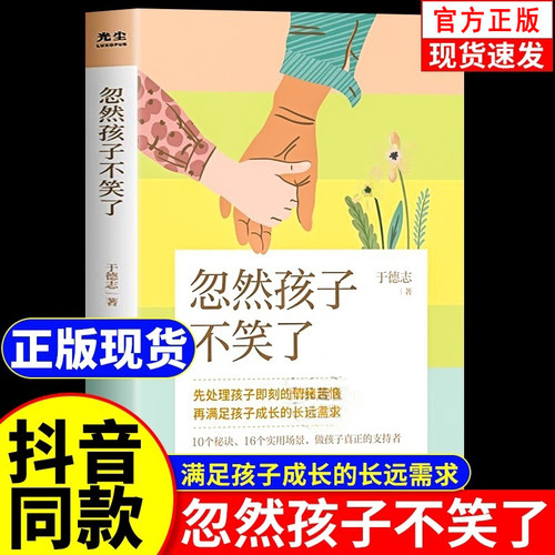 【官方正版】忽然孩子不笑了于德志著心理咨询师带你应对孩子所有情绪问题用倾听术解决各类沟通难题家庭教育儿童心理问题