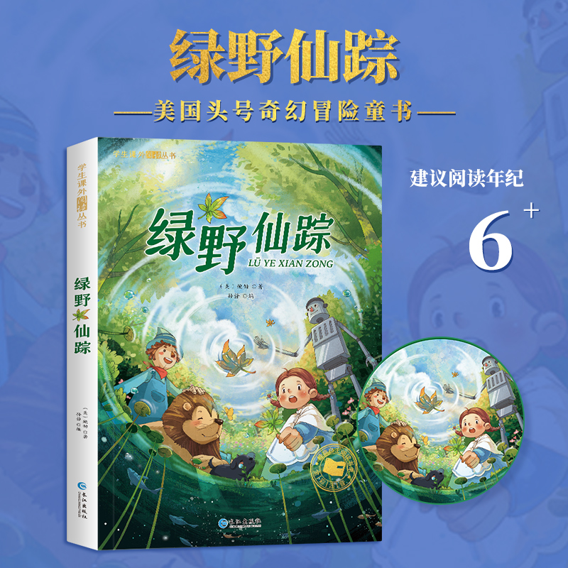 绿野仙踪 彩图注音版正版 一年级必二三年级读课外书6-7-8岁儿童文学小学生阅读书籍少儿读物绘本故事书 国际获奖小说注音版带拼音