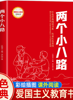 【官方正版】两个小八路李心田著 爱国主义教育故事书 彩色插图 红色经典革命故事 学生课外阅读二三年级绘本全彩