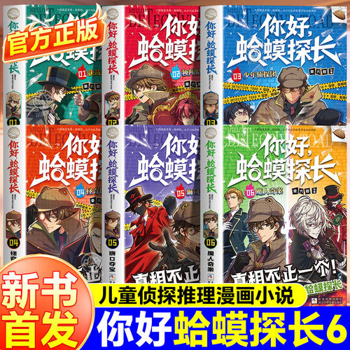 你好蛤蟆探长6正版书籍真相不止一个决战福尔摩斯少年侦探团全6册6-13岁小学生课外阅读书你好蛤蟆先生儿童侦探类逻辑推理连载小说