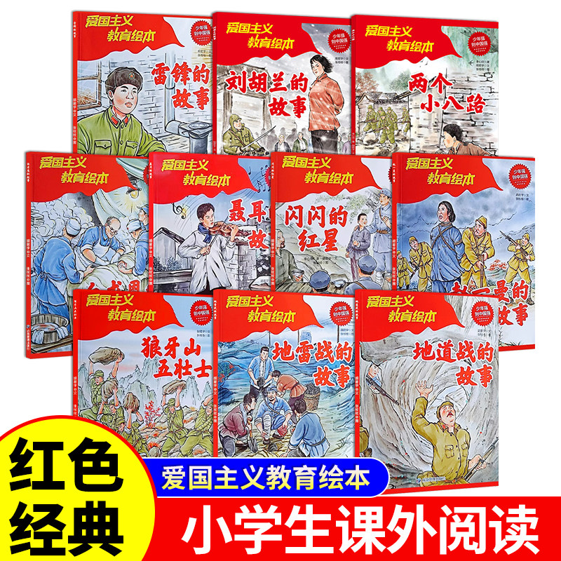 全套10册红色经典爱国主义教育绘本雷锋的故事闪闪的红星两个小八路狼牙山五壮士白求恩刘胡兰 小学生课外阅读革命英雄绘本故事书图片