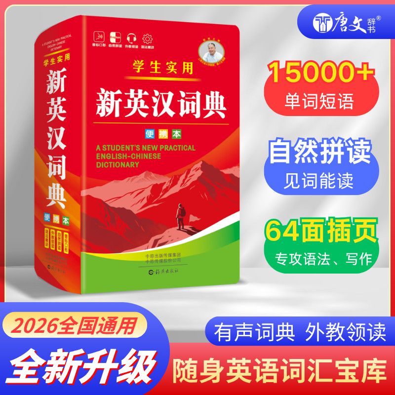 双色本正版新版2026高中生初中生中小学生实用新英汉词典便携本全国通用多功能英语大字典英译汉互译英文字典单词大全词汇解释书籍图片