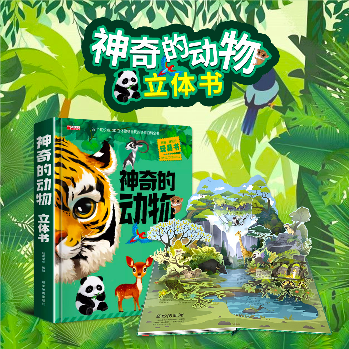 神奇的动物立体书 儿童3d立体书科普百科绘本故事书益智玩具揭秘翻翻书好玩的洞洞拉拉书小学生早教启蒙读物幼儿儿童趣味少儿