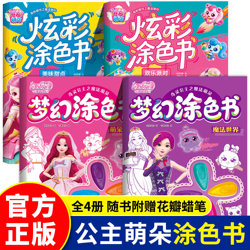 奇灵公主之魔法萌朵 梦幻涂色书萌朵乐园+魔法世界唯美奇幻场景多样精美图案自由填色锻炼色彩认知手眼协调激发艺术想象陪伴孩子
