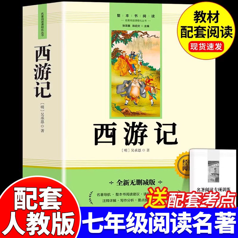 西游记原著正版七年级必读吴承恩著人教版课外阅读书籍青少年完整版未删减初一上册语文人教版教材配套课外书世界经典文学名著读物