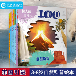 【官方正版】精装科学本 惊人的事实100 第二辑 3-8岁大开本探索科学图画书 长江出版社