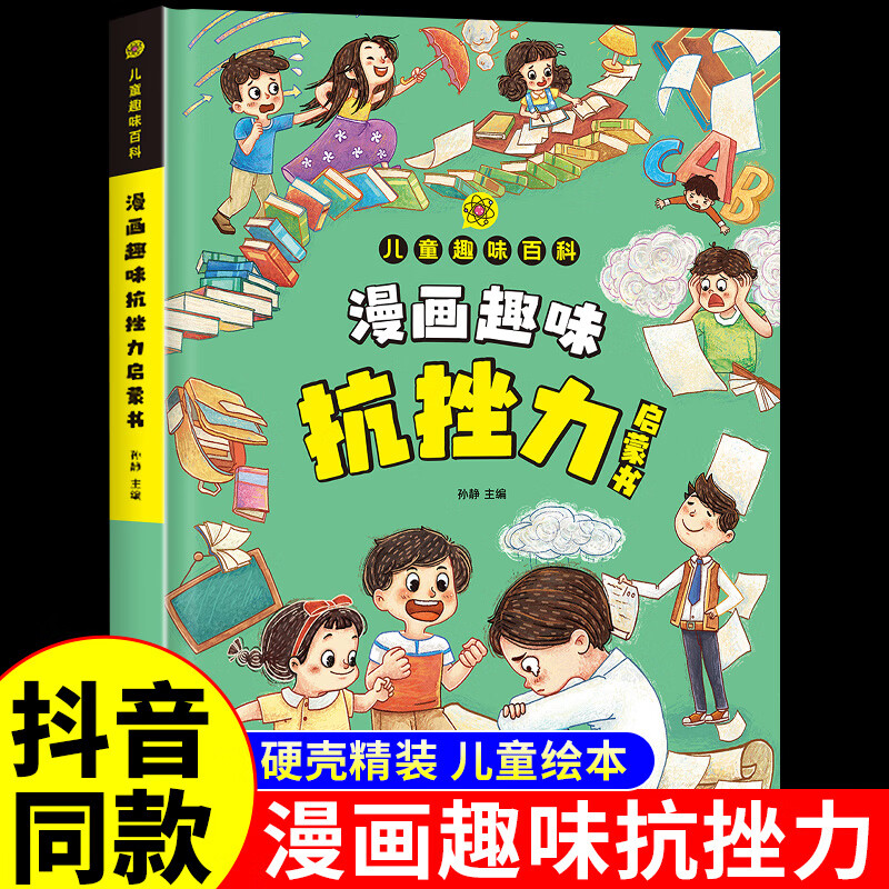 漫画趣味抗挫力启蒙书 4-12岁拒绝焦虑自卑培养孩子强大内心情绪钝感力漫画儿童顿感顿挫力百科全书小学生课外阅读书
