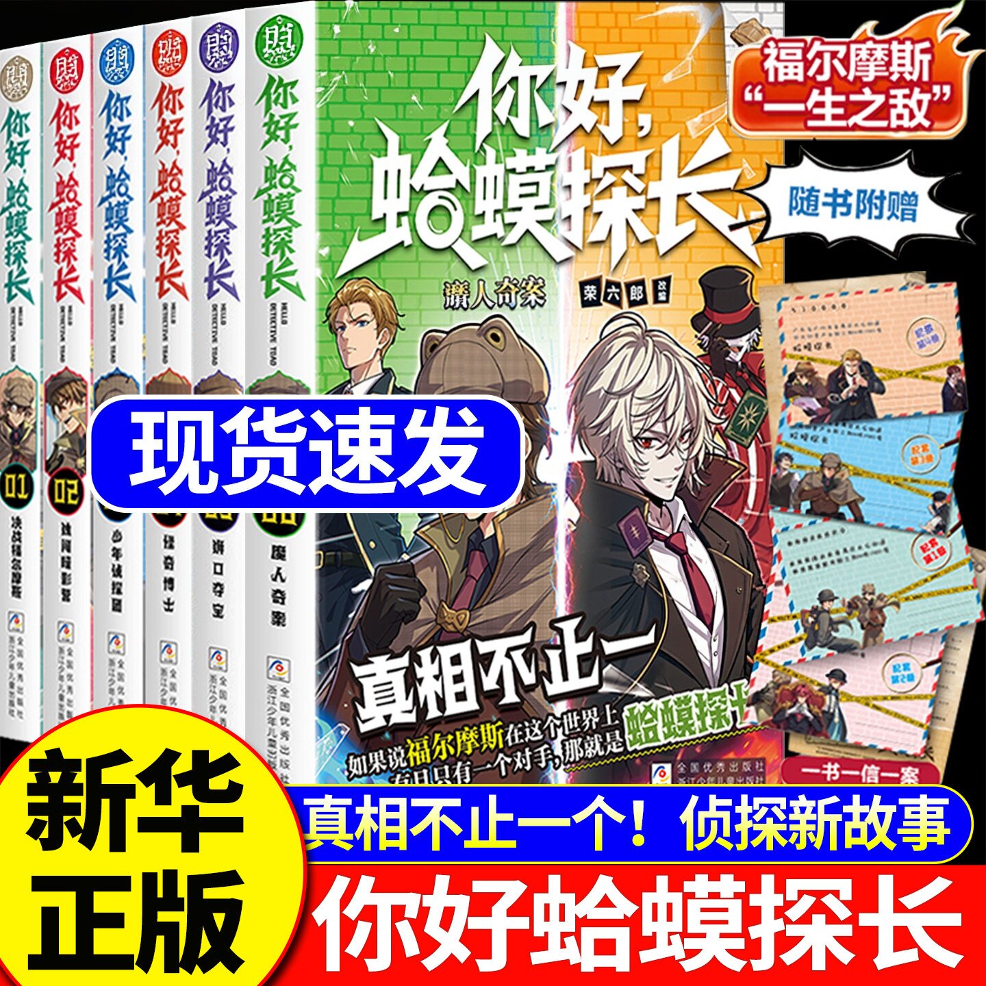 你好蛤蟆探长全套6册魔人奇案5官方正版决战福尔摩斯独闯暗影营小学生课外阅读书真相不止一个蛤蟆先生侦探故事儿童侦探逻辑推理书