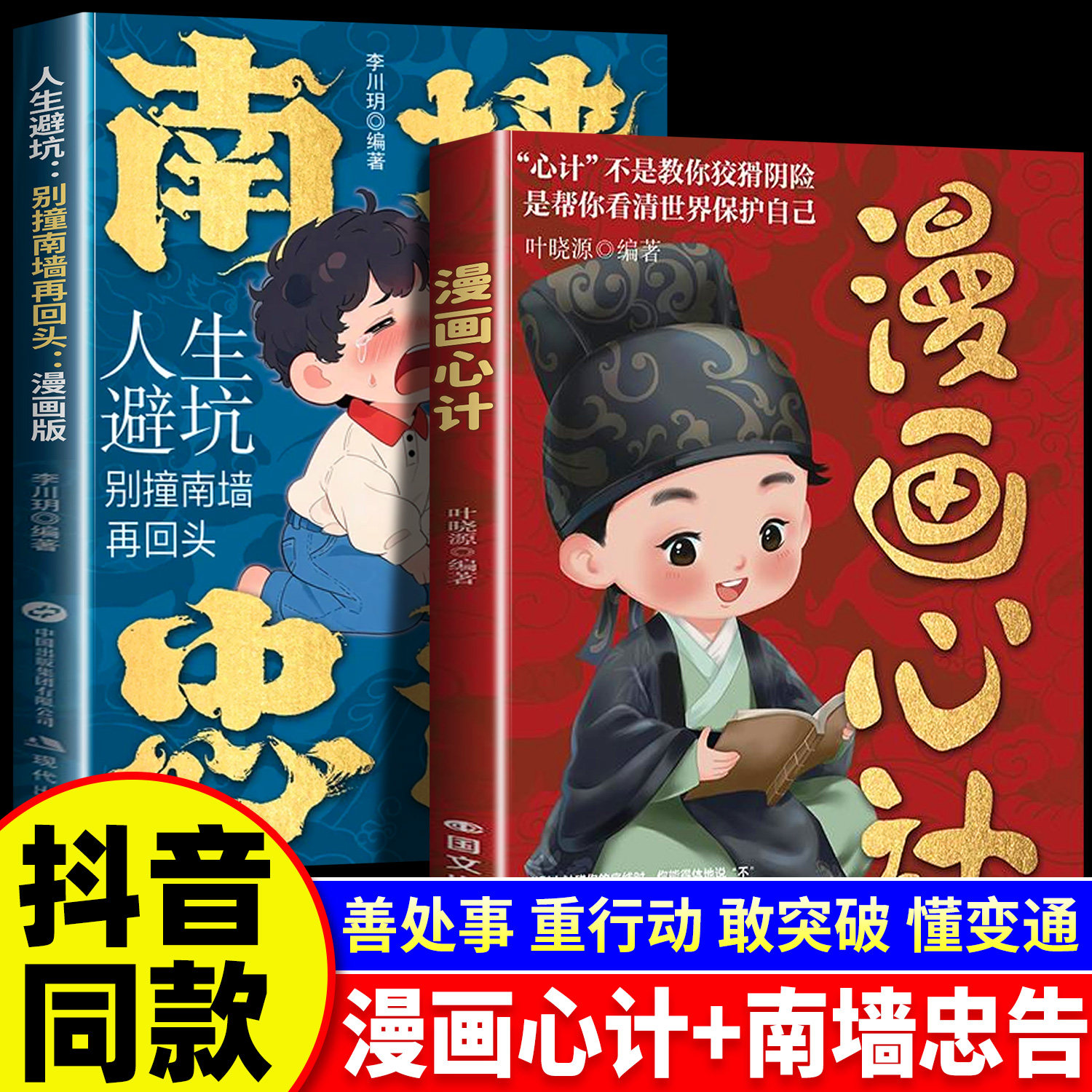 抖音同款】漫画心计南墙忠告全2册善社交知分寸有勇有谋成长永不吃亏帮助孩子规避成长误区正道学心计赢人生避坑别撞南墙再回头